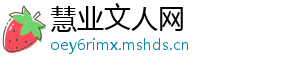 慧业文人网